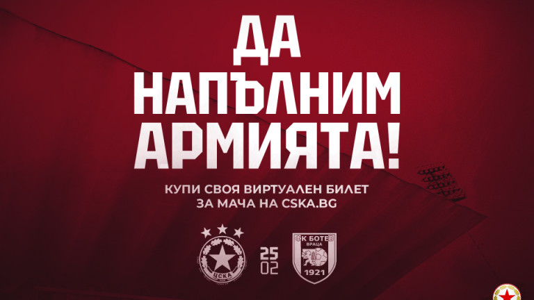 ЦСКА пуска виртуални билети за мача с Ботев (Враца). Този