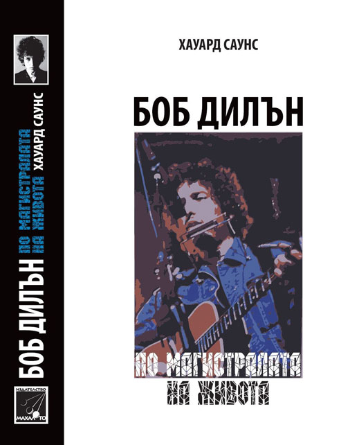 Излезе биографията на Боб Дилън