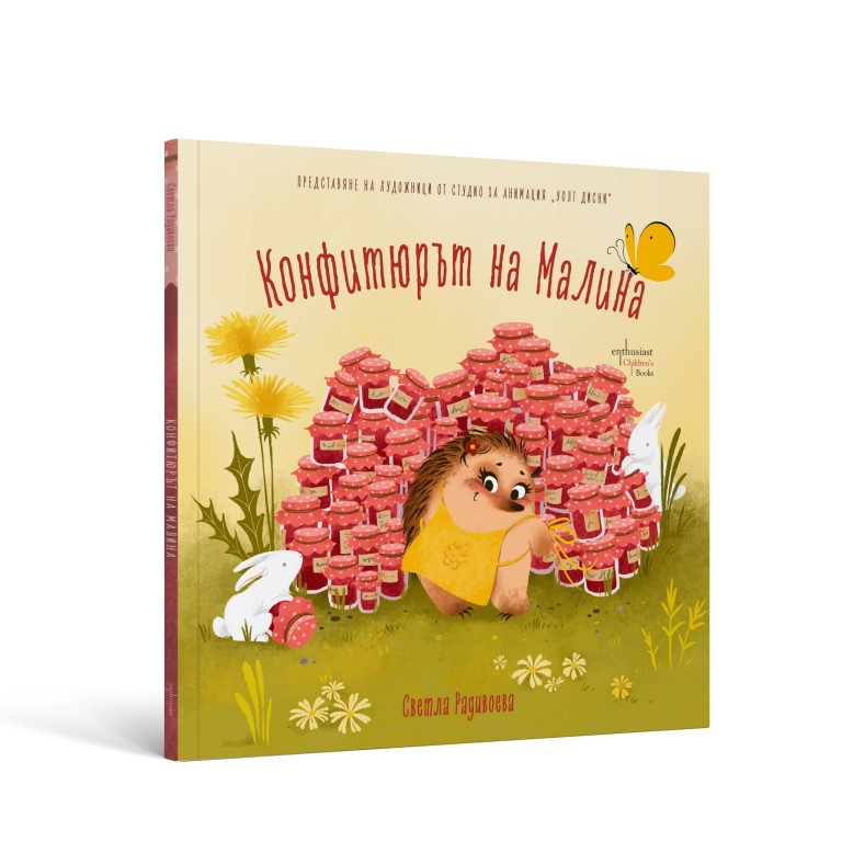 Изцяло авторската книжка на Радивоева