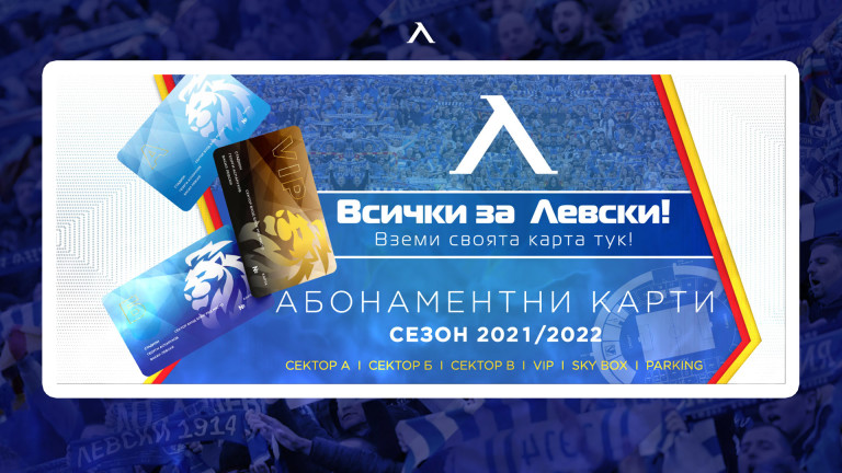 От Левски пуснаха в продажба абонаментните си карти за сезон