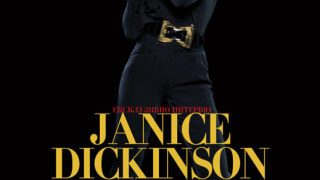 Първият супермодел в света, Джанис Дикинсън ще идва в България