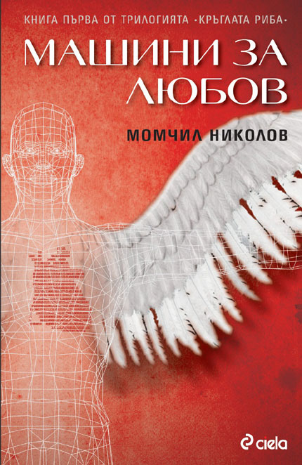"Машини за любов” - свят на ангели и демони