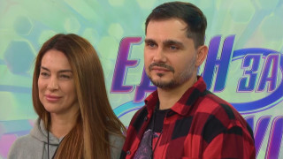 Третата седмица от петия сезон на Един за друг премина