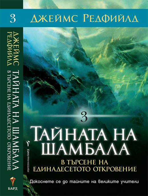 „Тайната на Шамбала” (откъс)