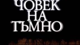 Пред мрака на нощта в "Човек на тъмно" на Пол Остър