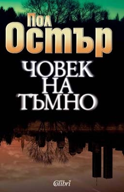Пред мрака на нощта в "Човек на тъмно" на Пол Остър