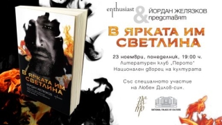 Думите озаряват „В ярката им светлина“