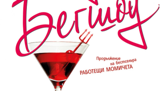 "Игри на властта" излиза на книжния пазар