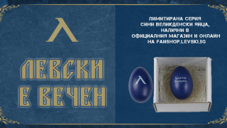 От Левски пуснаха в продажба нов продукт По случай идващия