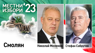 Инфарктна кметска битка за Смолян на втори тур Това сочат