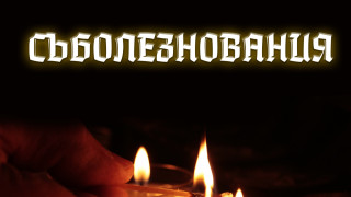 ПФК Левски изпрати съболезнования след смъртта на четирима привърженици на