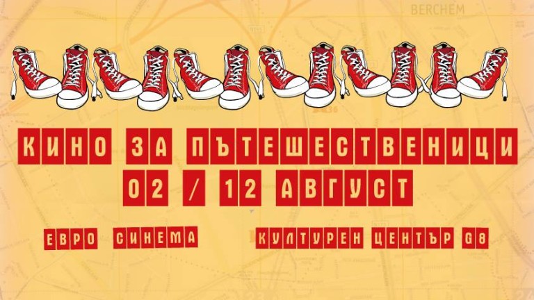 Пътешествия + филми = кино за пътешественици