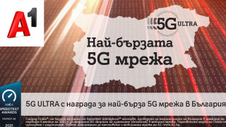 5G мрежата на А1 е най бързата в България