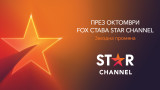 FOX става STAR Channel