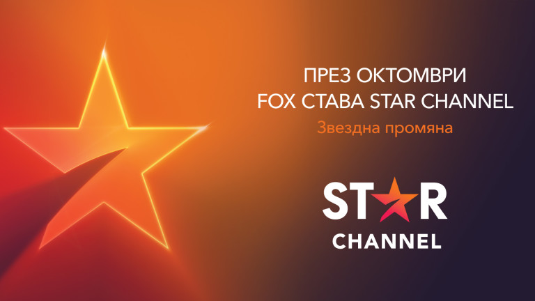 Το FOX γίνεται το κανάλι STAR – Lifestyle.bg