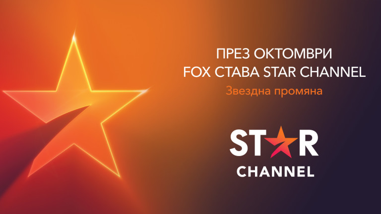 FOX става STAR Channel - Lifestyle.bg
