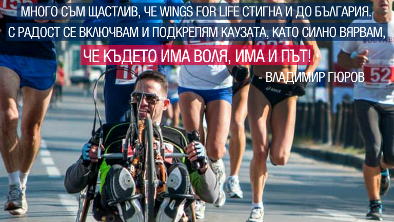 Идва часът на Wings for Life World Run