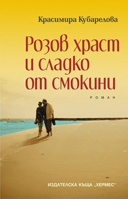 Има ли възраст за любовта?