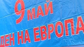 Днес е Денят на Европа