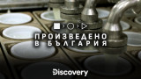 Discovery се спира на България с "Произведено в България"