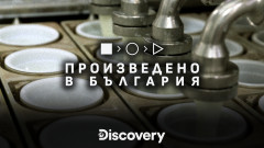 Discovery се спира на България с "Произведено в България"