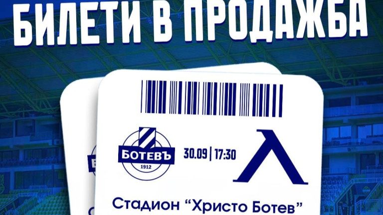 Билетите за Ботев Пловдив - Левски вече са в продажба