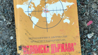 Книга за „Ислямска държава” изпаднала от катастрофирала кола край Хасково 