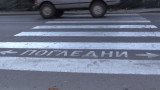  61-годишен мъж опустоши жена на пешеходна пътека в Русе 