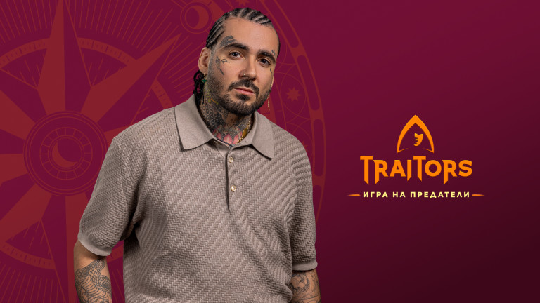 В “Traitors: Игра на предатели” ще видим и артиста Venci Venc’