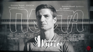 Днес една от най големите легенди на ЦСКА великият Димитър