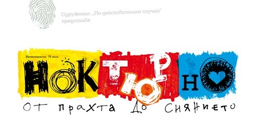 „Ноктюрно – от прахта до сиянието”