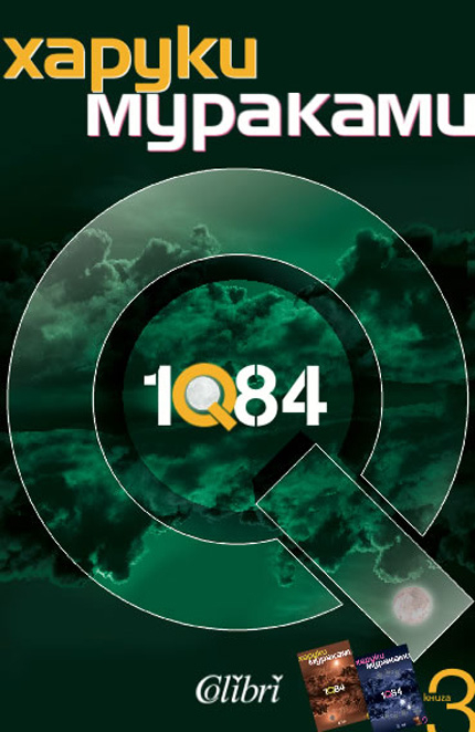"1Q84" - уникален роман на Мураками