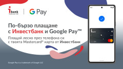"Инвестбанк" АД представя на своите клиенти Google Pay и Google Wallet
