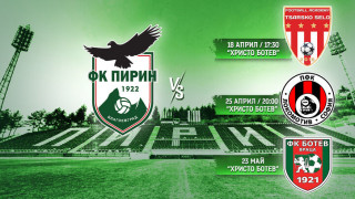 Пирин Благоевград пусна пакетни билети за домакинствата от долната четворка