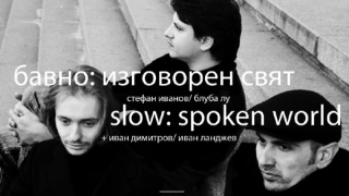 Думи, картини и музика в пърформанса "Бавно: Изговорен Свят"