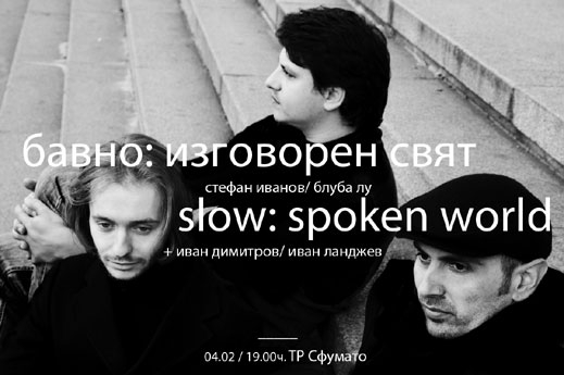 Думи, картини и музика в пърформанса "Бавно: Изговорен Свят" 