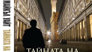 „Тайната на Медичите” (откъс)