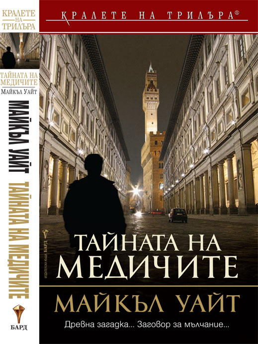 „Тайната на Медичите” от Майкъл Уайт