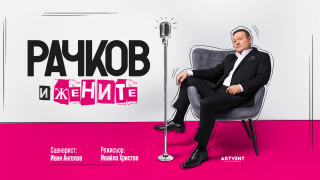 Димитър Рачков e едно от най разпознаваемите лица на родните екран