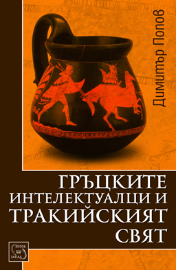 "Гръцките интелектуалци и тракийският свят"