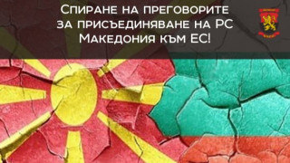 Партия ВМРО БНД отправя към правителството и президента Румен Радев
