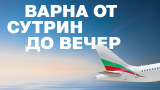 "България Еър" осигурява 4 полета дневно по линията София-Варна това лято