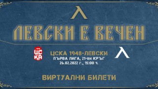 Левски пусна билети за мача с ФК ЦСКА 1948