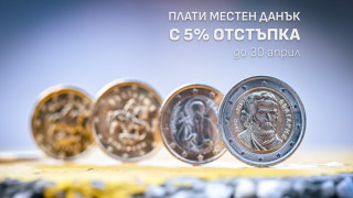 Столична община напомня че има 5 отстъпка при заплащане наведнъж