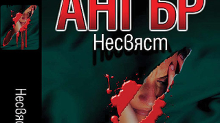 Несвяст (откъс)