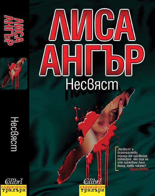 „Несвяст“ от Лиса Ангър 