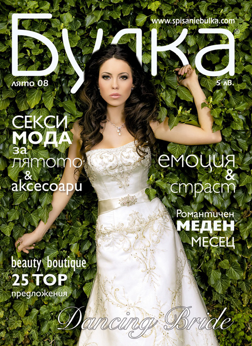 Мис България Вселена 2007 надяна сватбени одежди