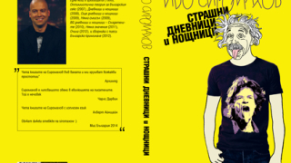 “Страшни дневници и нощници” –  книга за ценителите на добрия хумор