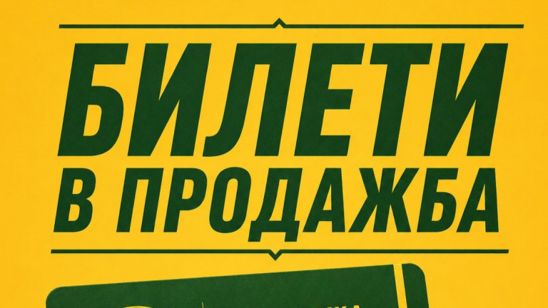 Добруджа пуска билетите за мача с Локо София утре