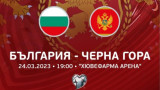 Пускат билетите за България - Черна гора утре